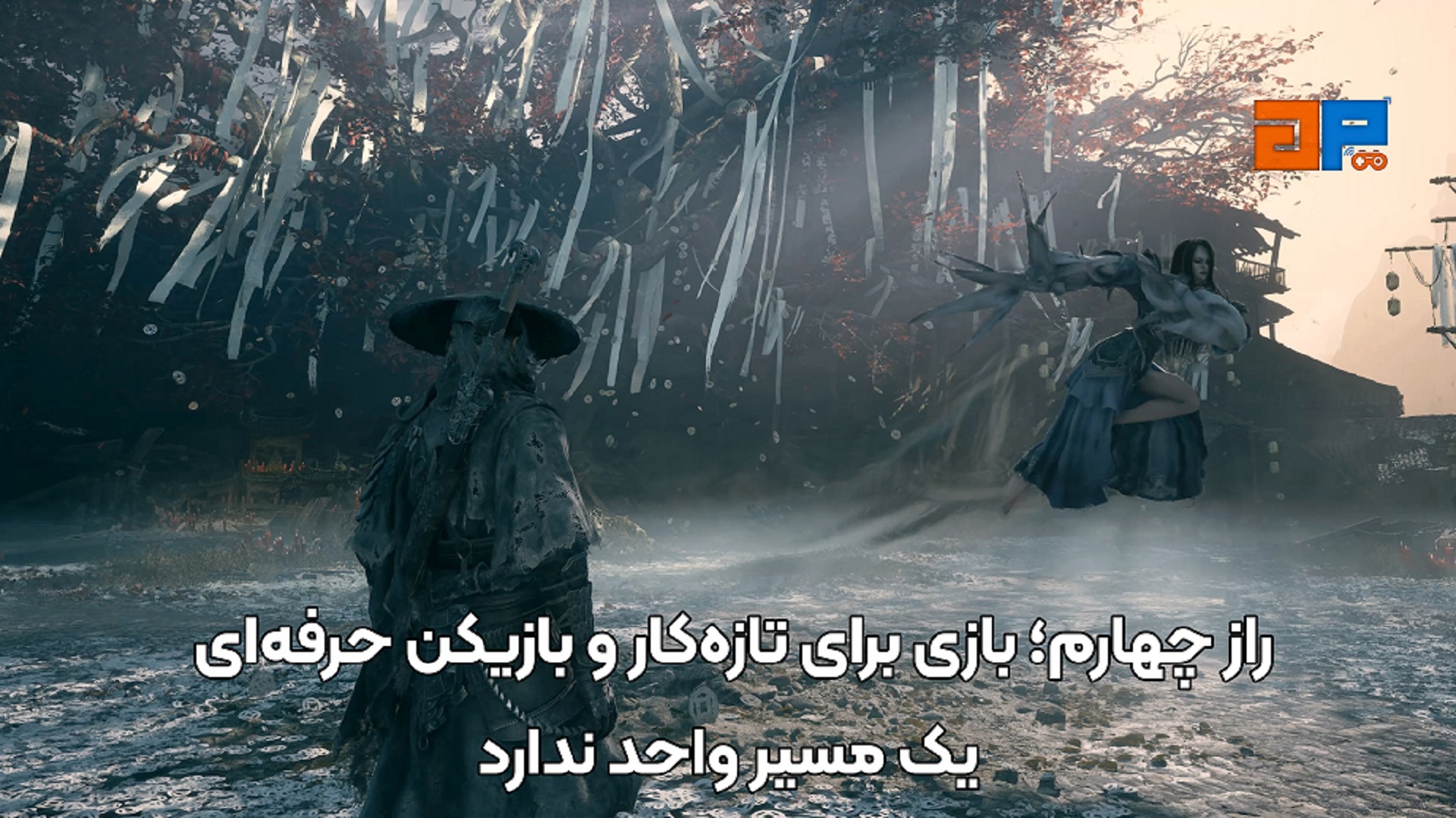 راز چهارم؛ بازی برای تازه&zwnj;کار و بازیکن حرفه&zwnj;ای یک مسیر واحد ندارد